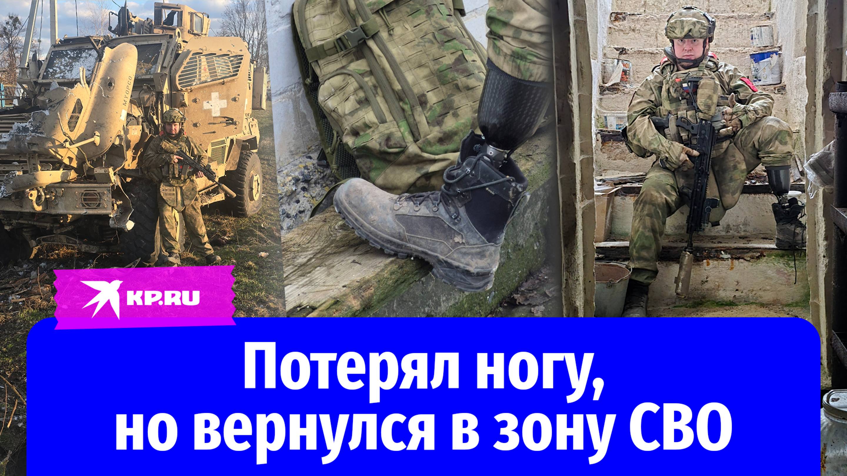 Российский военный потерял ногу, но вернулся в зону спецоперации