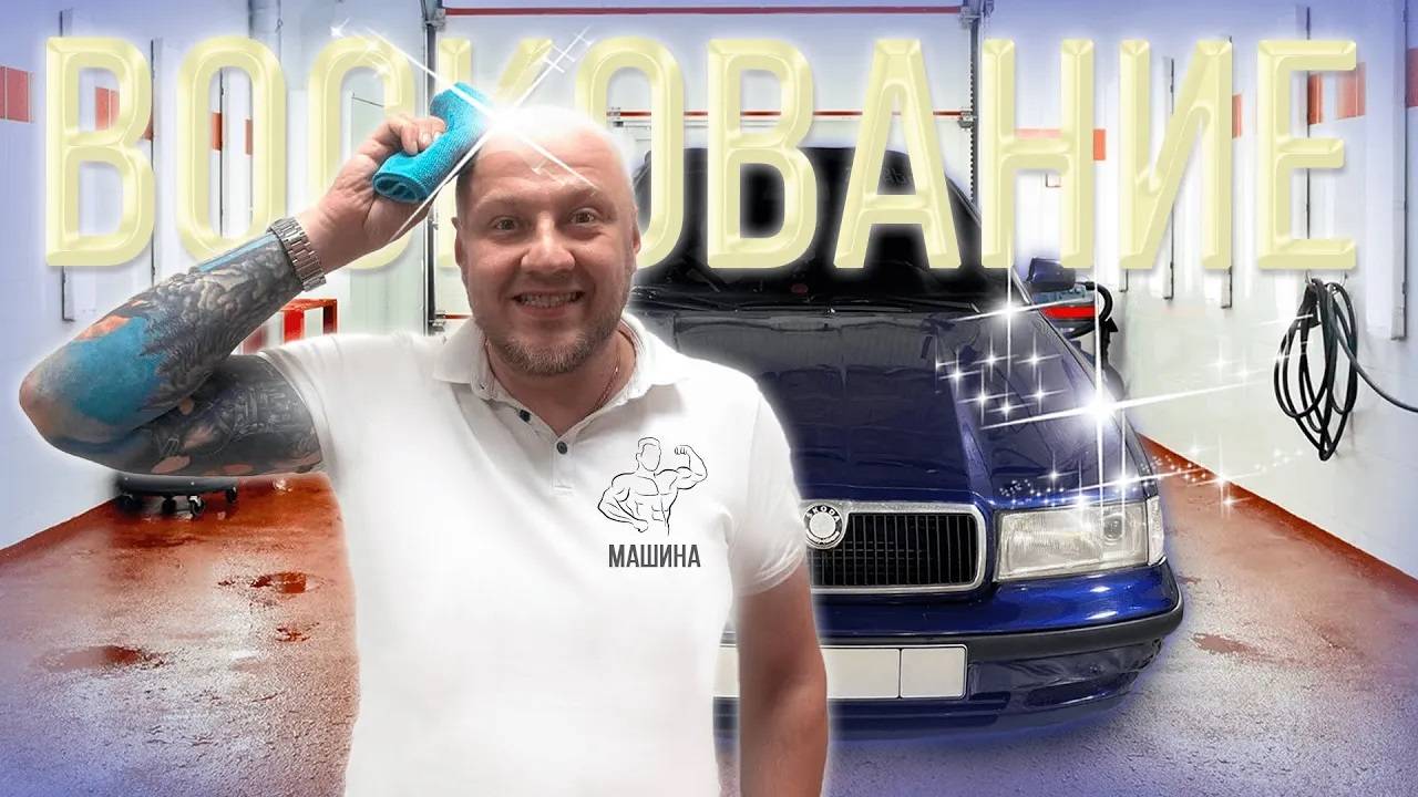 ВОСКОВАНИЕ АВТО