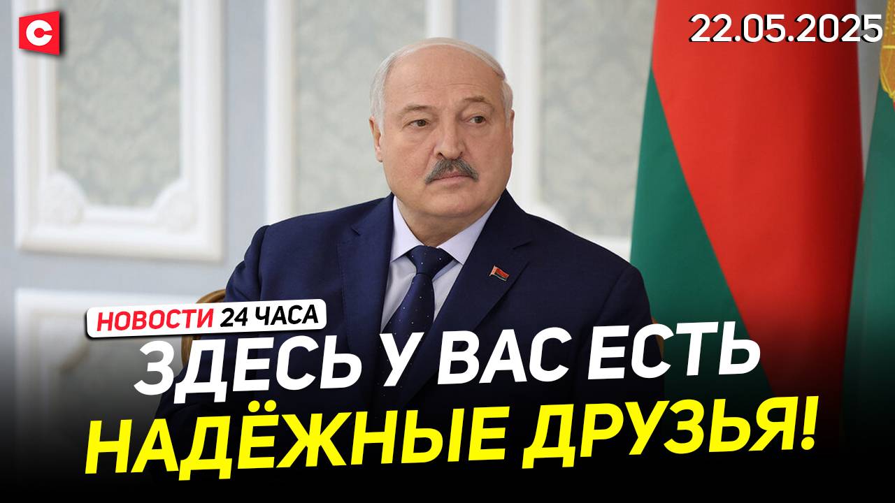 Лукашенко про партнёрство с Китаем | Кадровый день у Президента | Новости 22.05