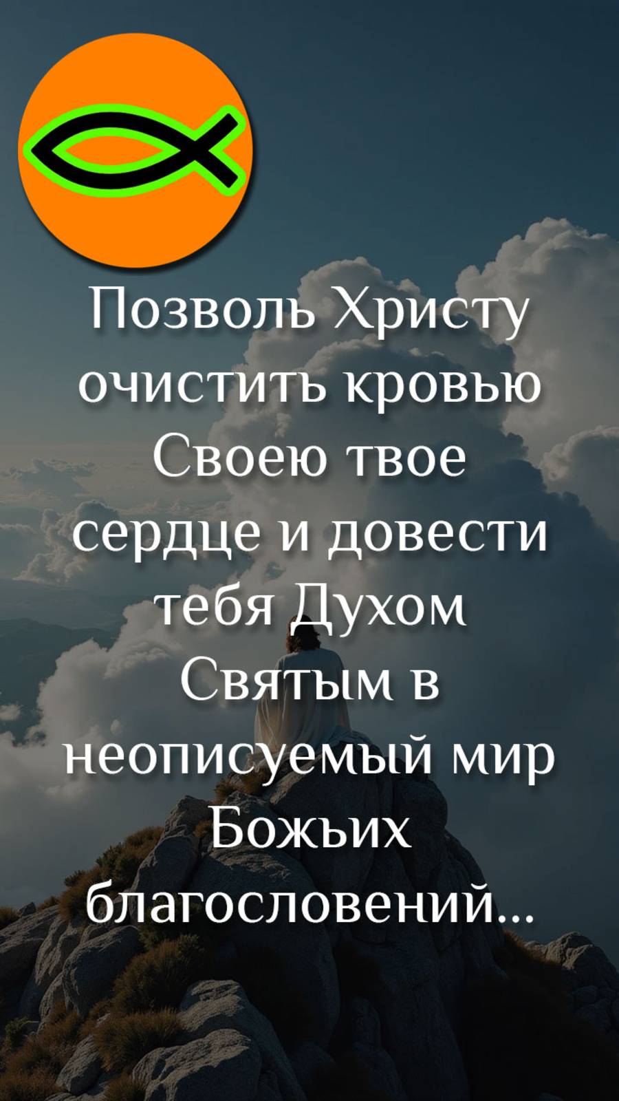 "Очисти сердце"