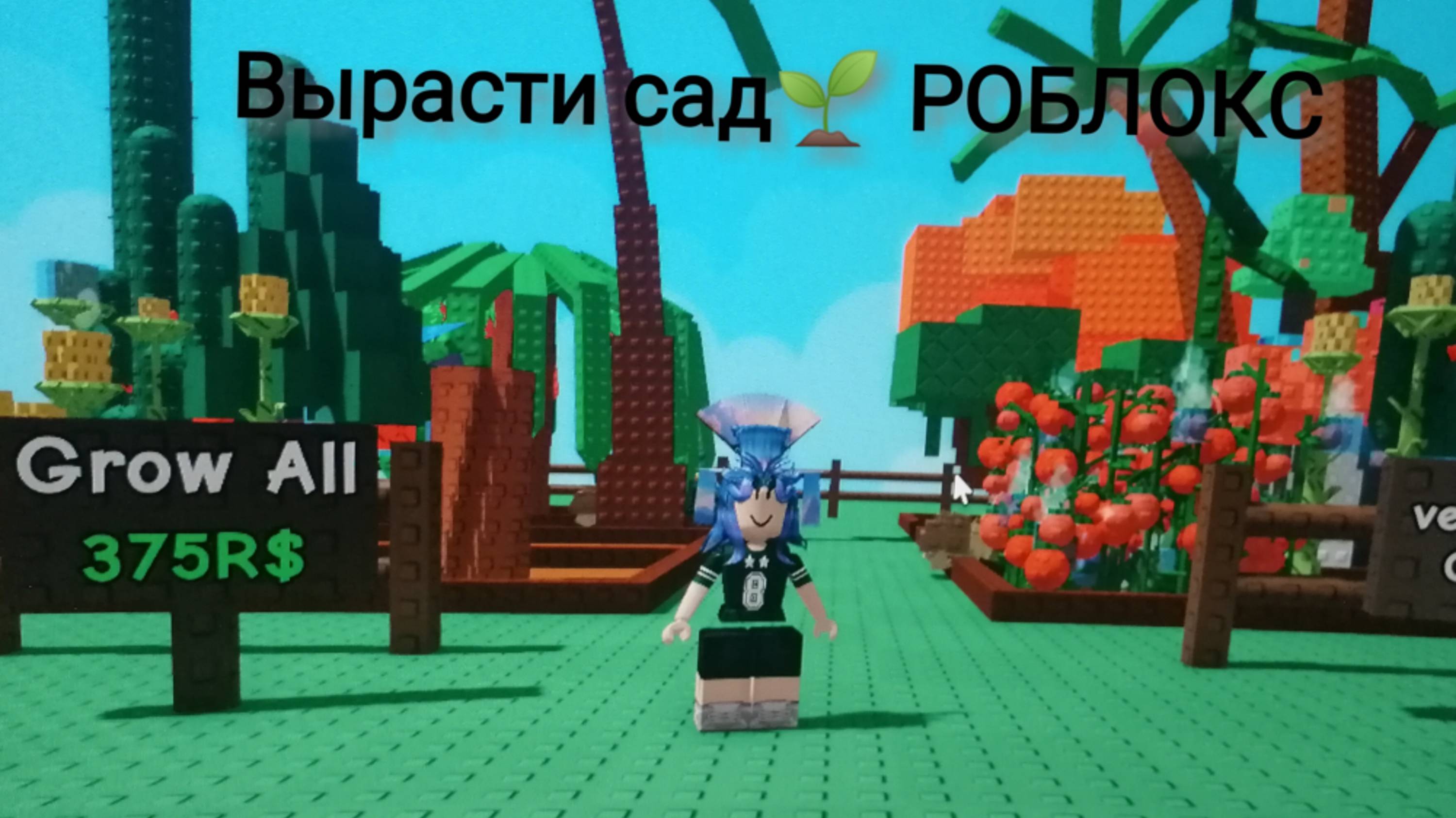 Вырасти сад🌱 РОБЛОКС
