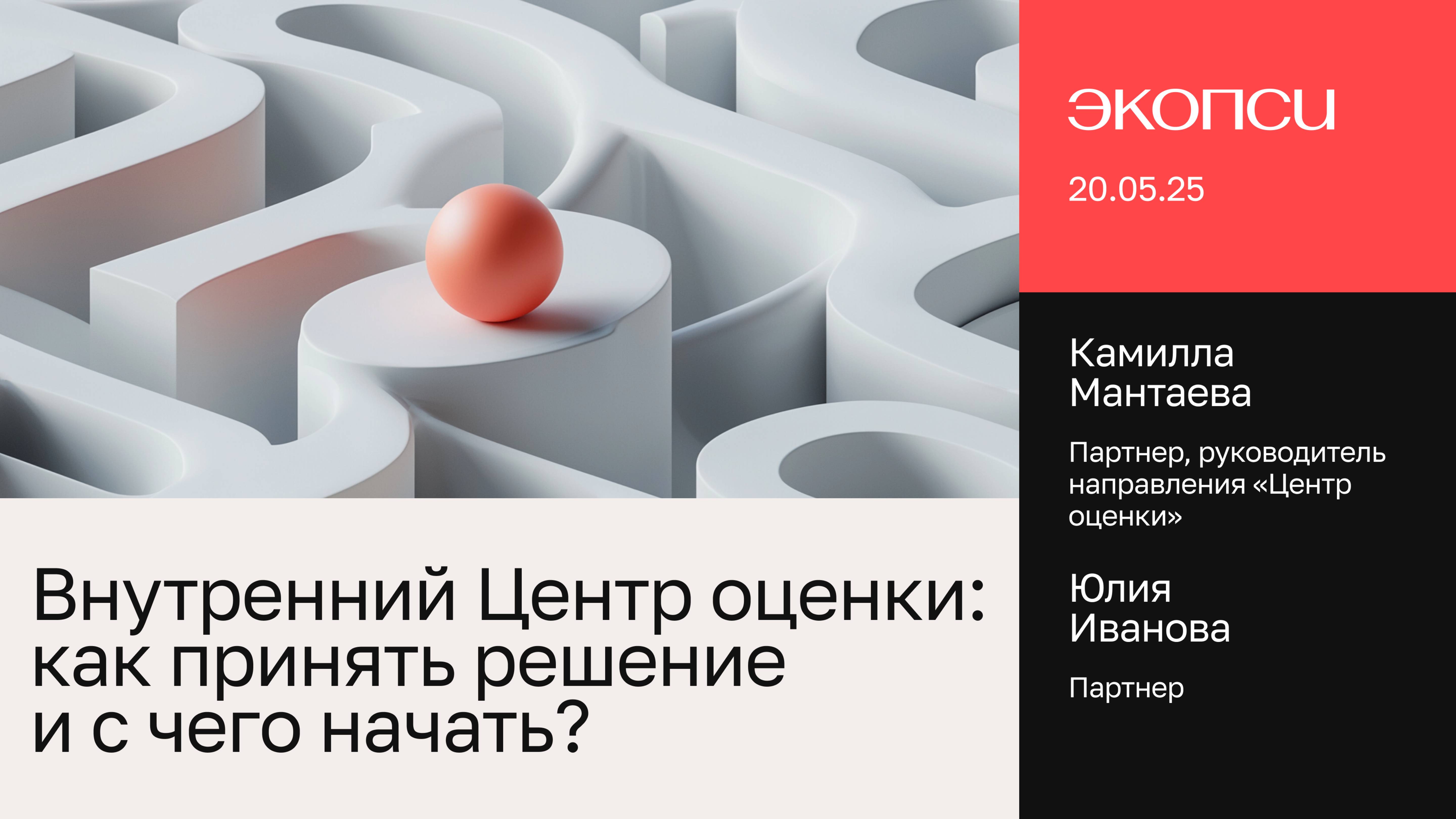 Внутренний Центр оценки: как принять решение и с чего начать?