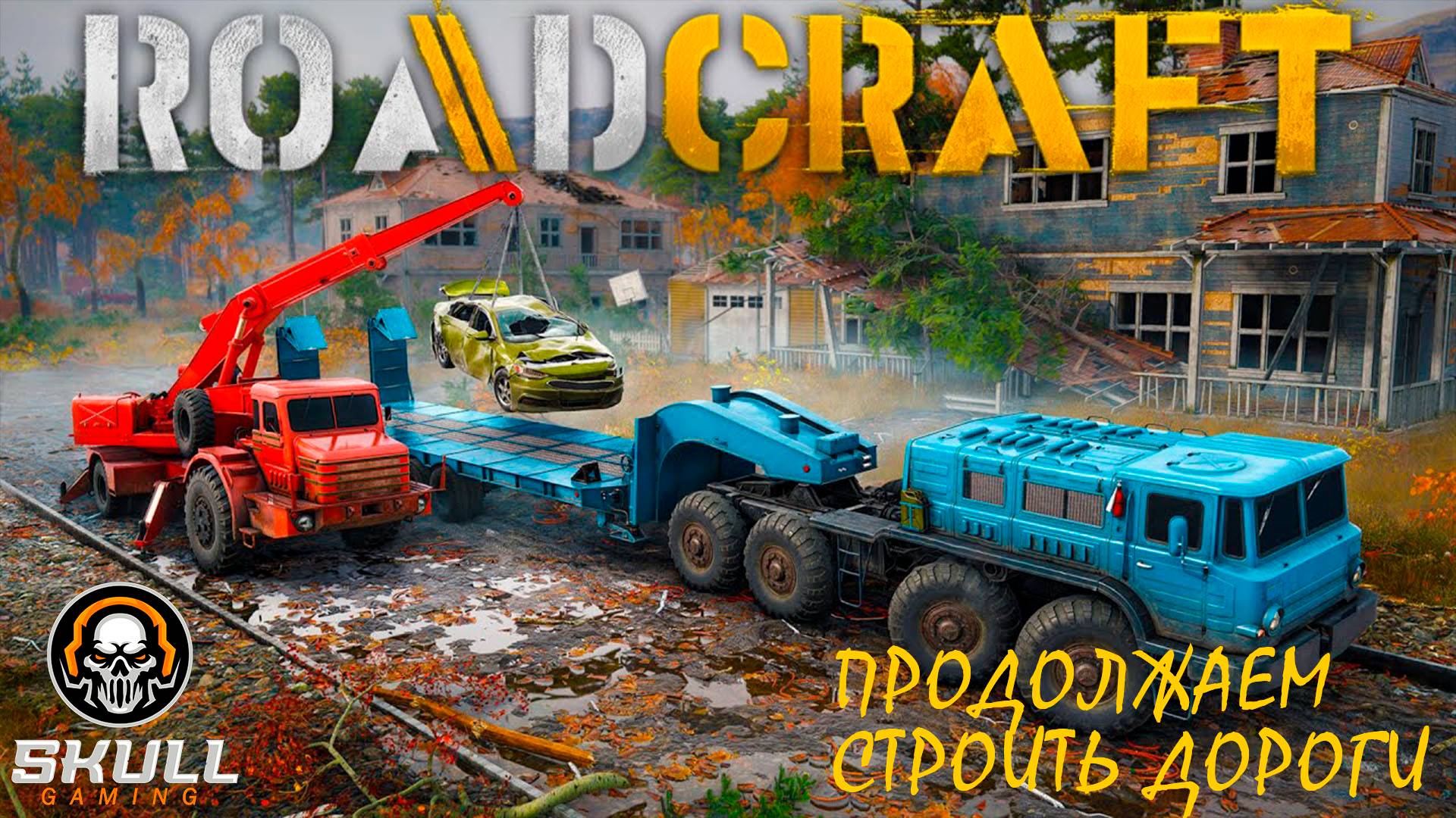 ROADCRAFT/РЕЛИЗ. Восстанавливаем регион. Прохождение часть 3. STREAM!!!