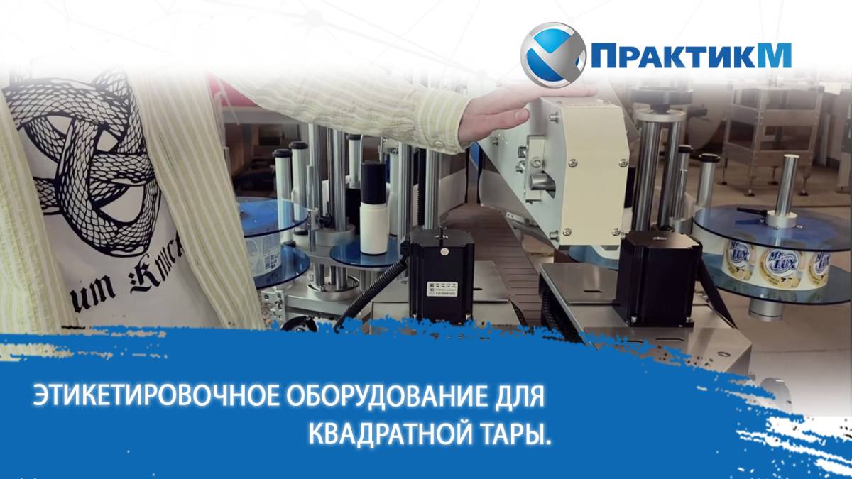 🔧 Этикетировочное оборудование для квадратной тары: решаем ваши боли!