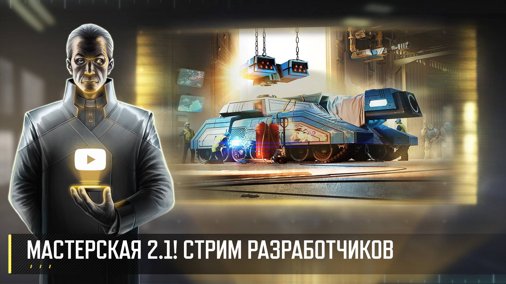 МАСТЕРСКАЯ 2.1! СТРИМ РАЗРАБОТЧИКОВ ART OF WAR 3 RTS 23.05