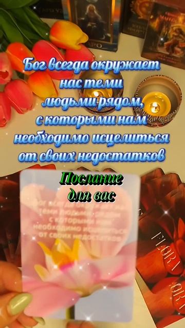 Послание для вас
