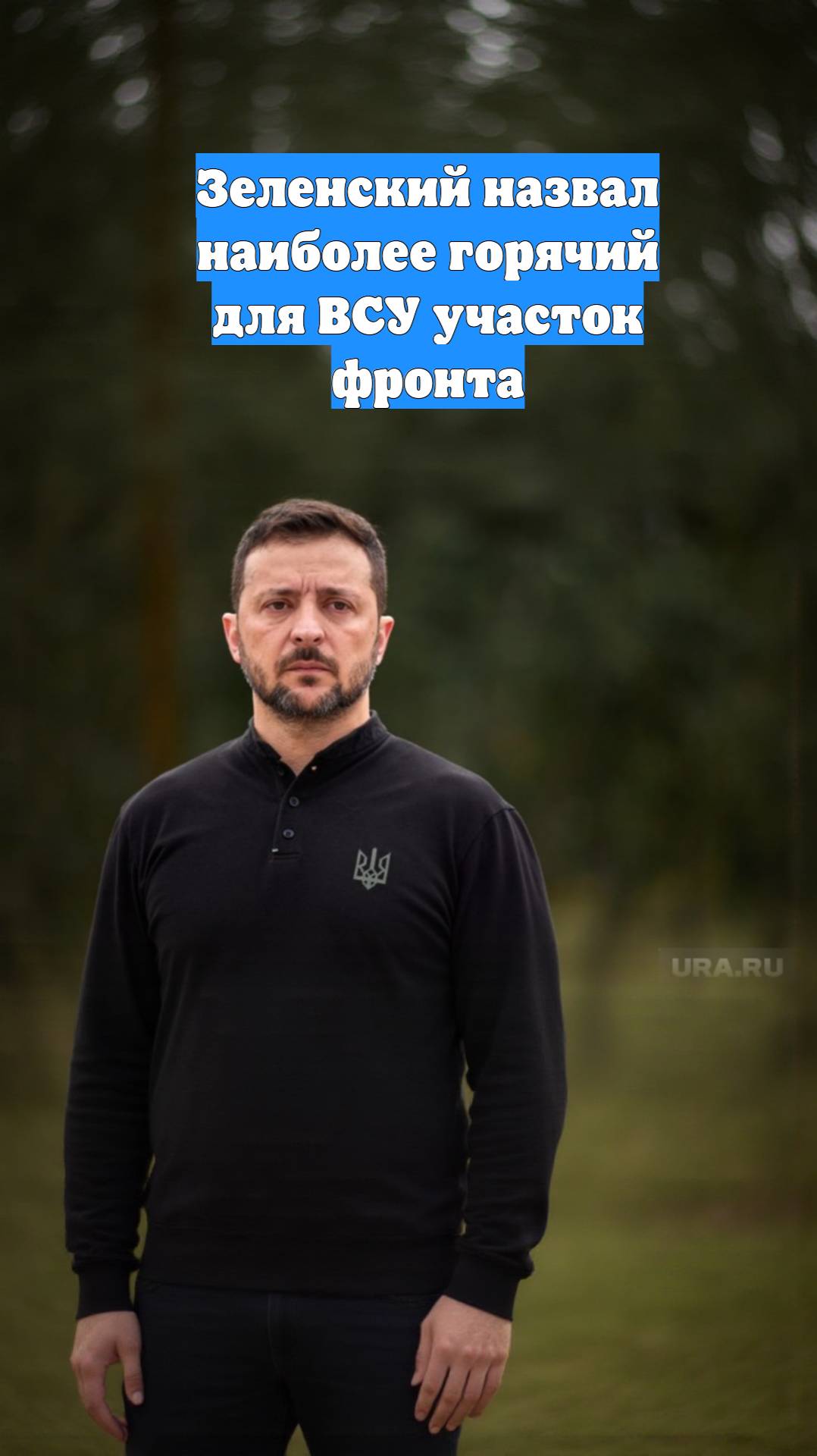 Зеленский назвал наиболее горячий для ВСУ участок фронта
