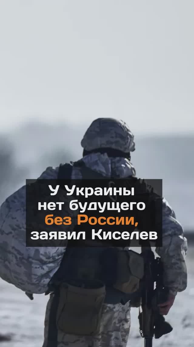 У Украины нет будущего без России, заявил Киселев
