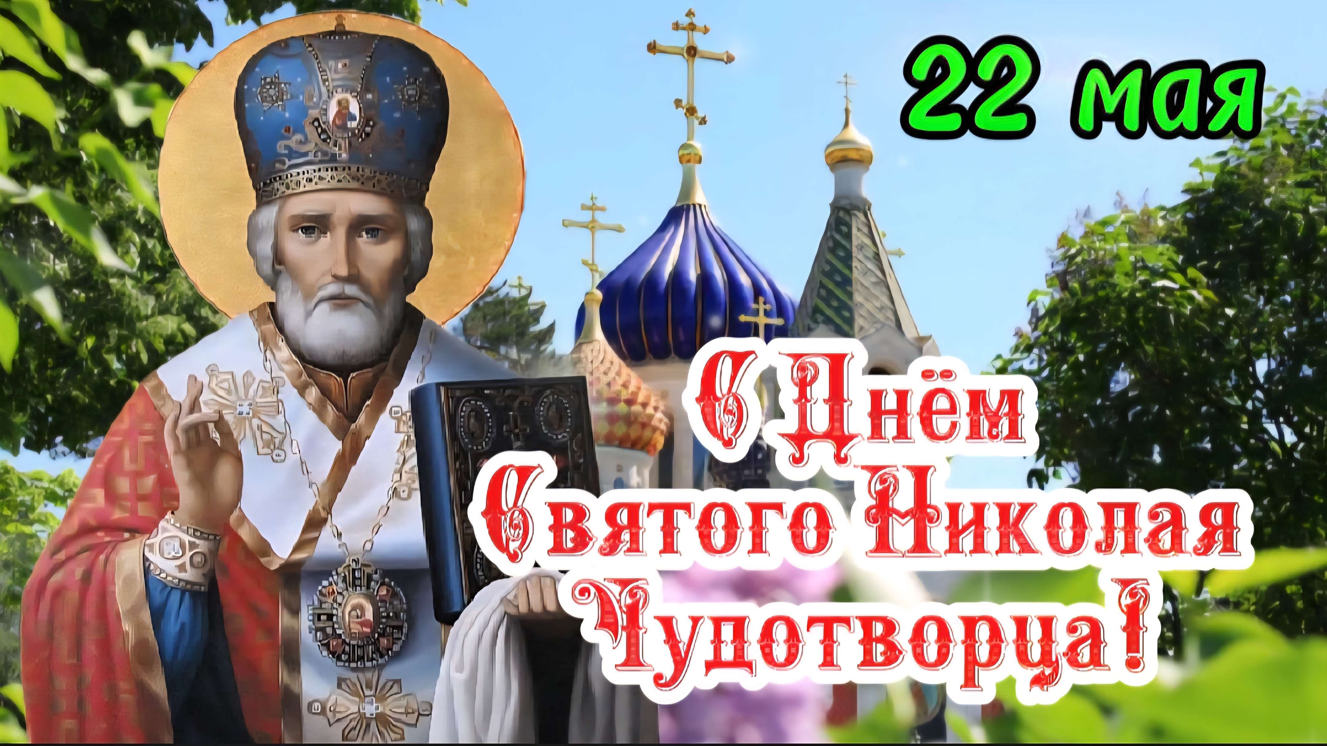 🎉 С Днём памяти Святого Николая Чудотворца! 🙏✨ 22 мая!  🕊️ Храни Вас Святой Николай! ❤️☦️