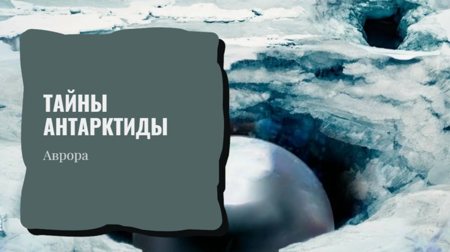 ТАРО #гадание Тайны Антарктиды