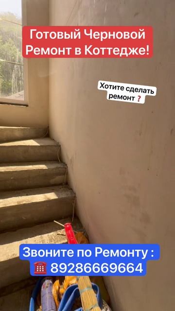 Закончили Черновой Ремонт в Коттедже Сочи❗️