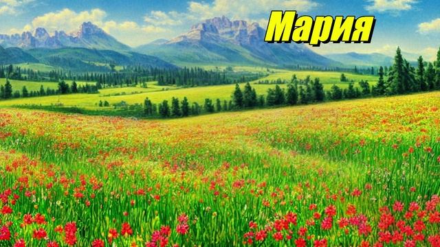 Мария