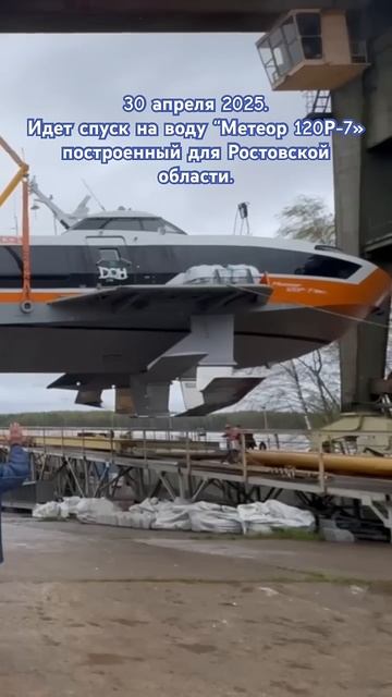 Все, спустили на воду. Ждём у нас, на Дону! #спкдон #метеор #метеор120р #таганрог #ростов #дон