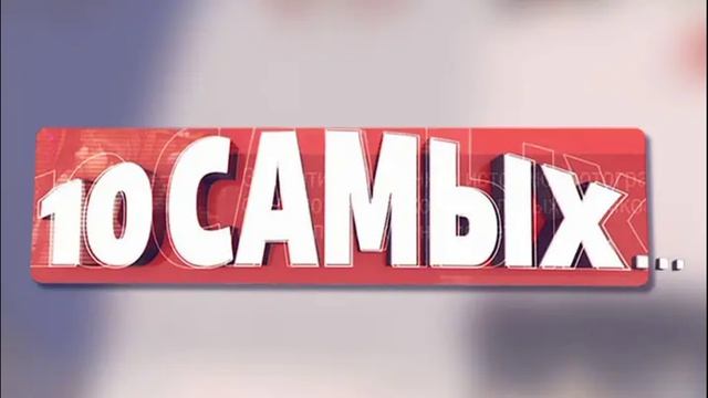 10 самых 22.05.2025 Уж замуж не хочу