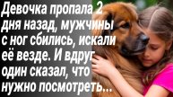 Истории из жизни/Дочка вышла из дома и пропала/Аудиорассказы/Жизненные рассказы