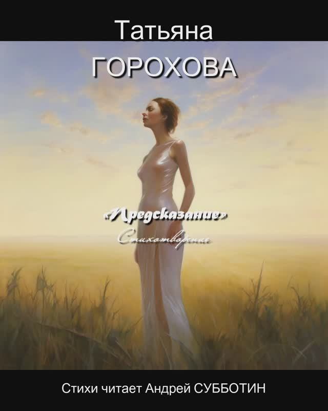 Татьяна Горохова: «Предсказание» Стихотворение читает Андрей Субботин