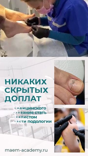 Курсы подологии маэм