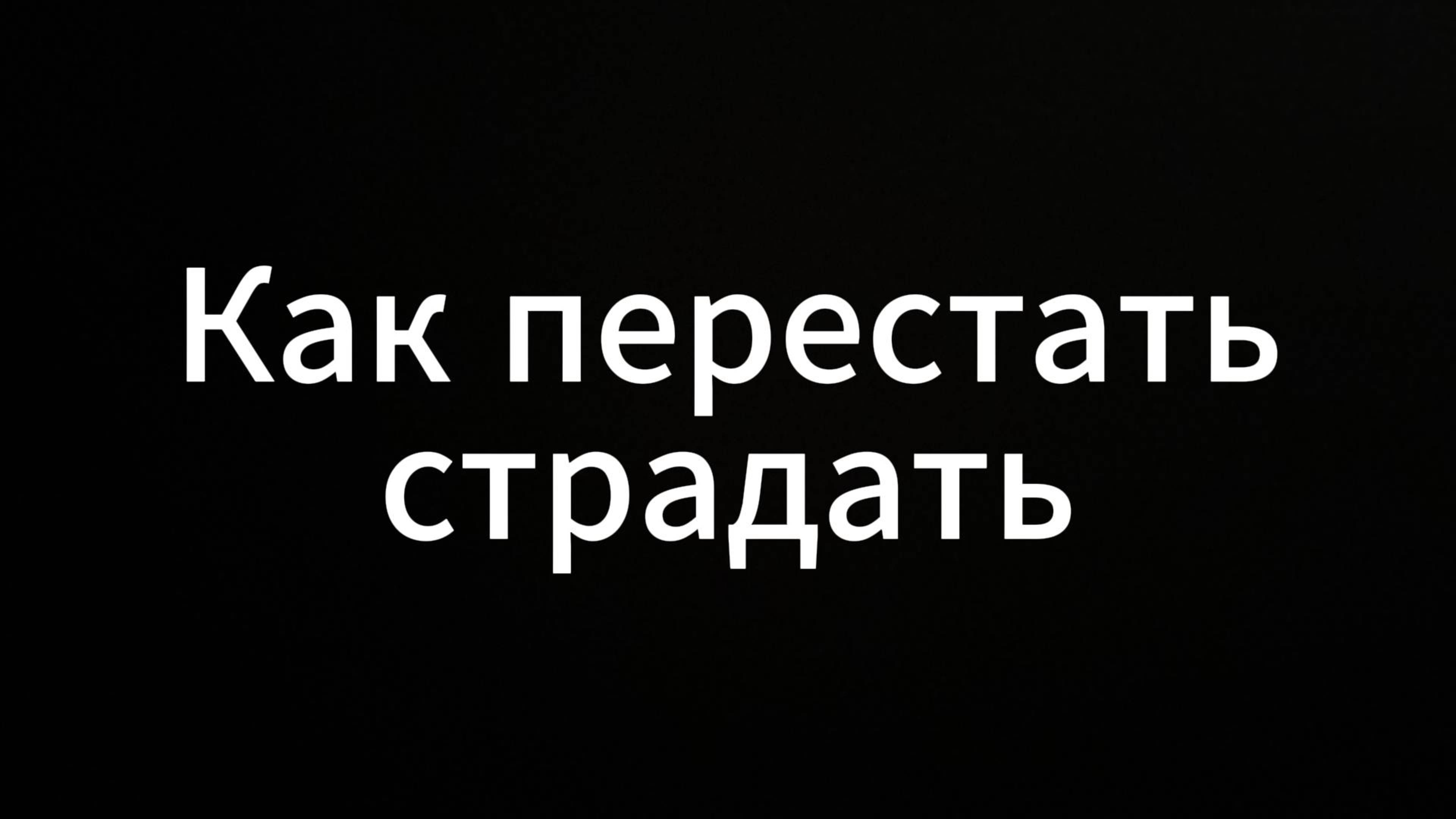 Как Перестать Страдать #Какперестатьстрадать #ЕвгенийВихрицкий #вихрицкий #коуч #консультации #мир