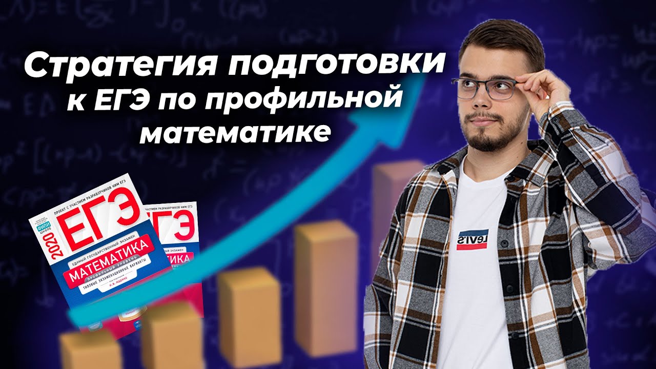 Стратегия подготовки к ЕГЭ по Профилю летом I ЕГЭ по Математике для 10 классов Умскул