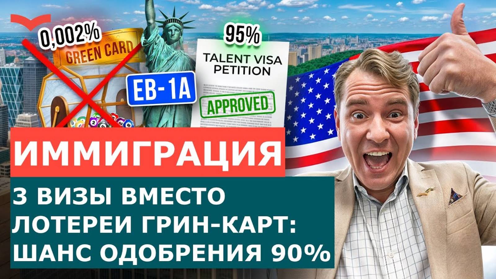 ЗАБУДЬТЕ О ЛОТЕРЕЕ ГРИН-КАРТ 2025: КАК ГАРАНТИРОВАННО ПЕРЕЕХАТЬ В США | ИММИГРАЦИОННЫЙ ГАЙД