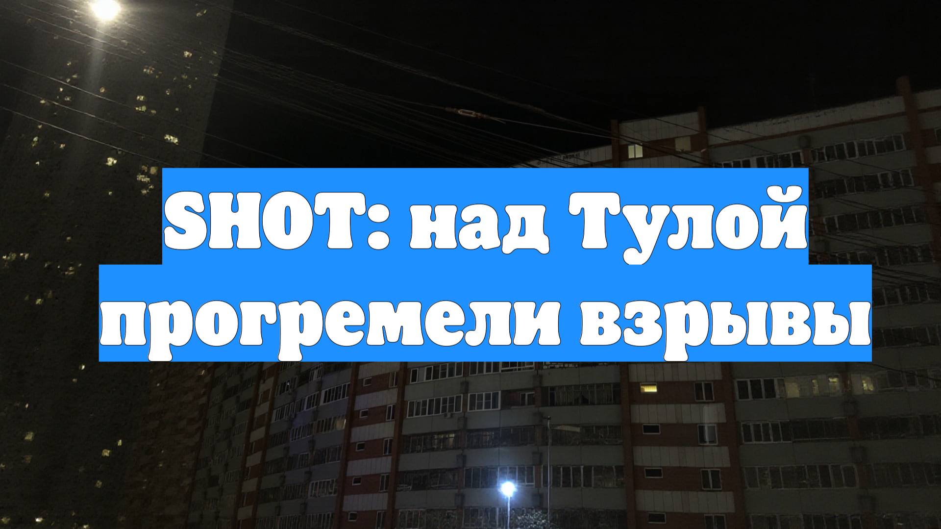 SHOT: над Тулой прогремели взрывы