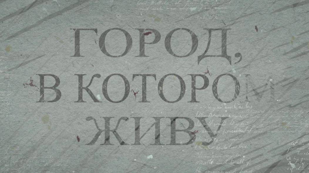 Город, в котором живу. Дом Гампера. 22.05.2025