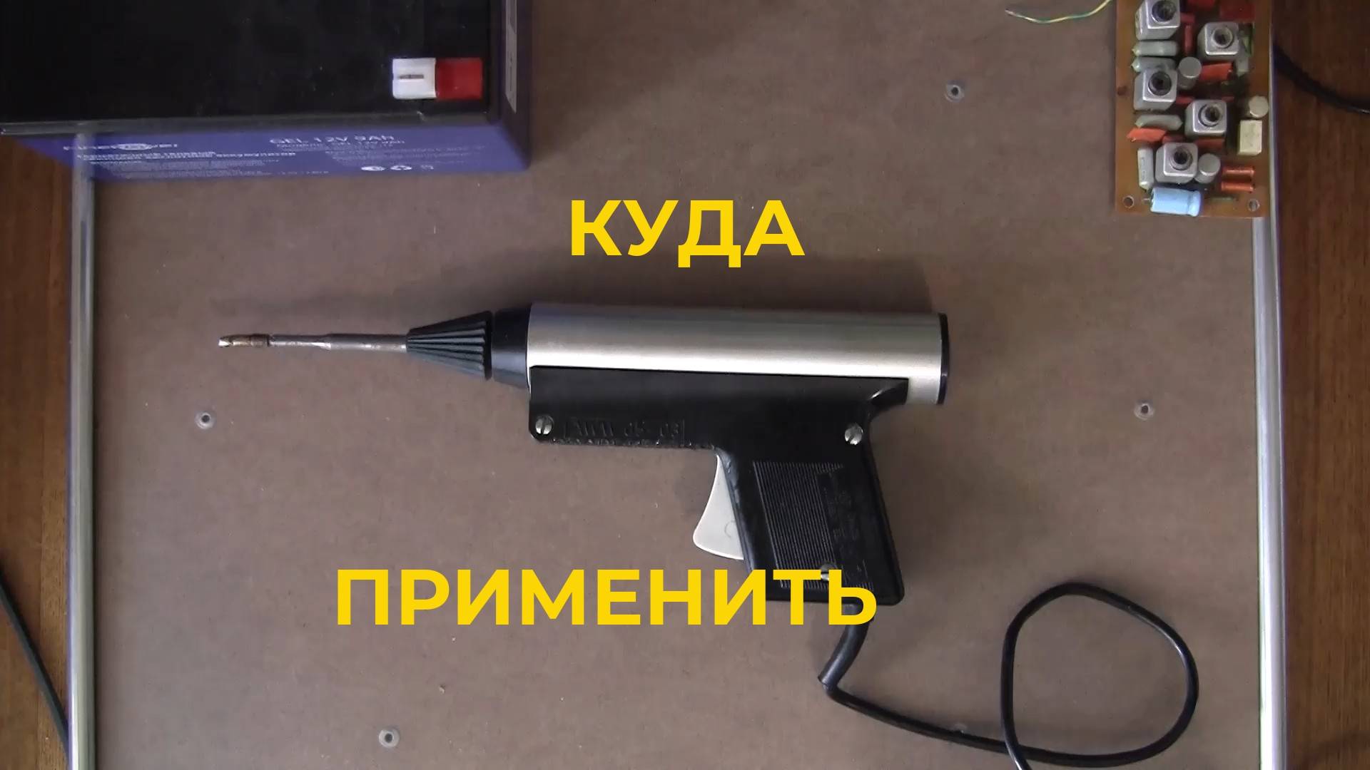 Инструмент. Монтажный Пистолет. Куда Приспособить