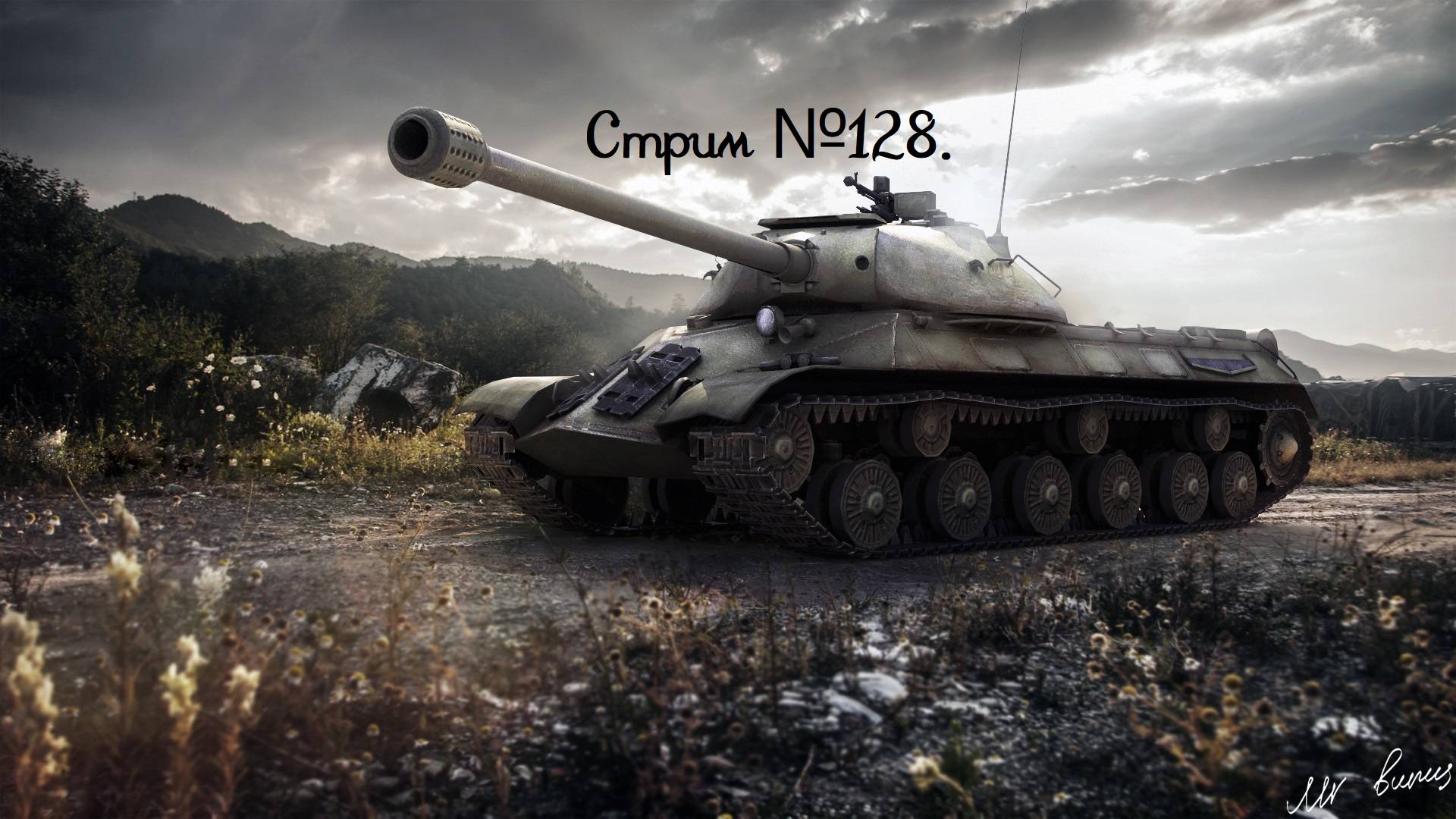 Мир танков. Сегодня выгуливаем ИС-3 Парадный. Стрим №128.