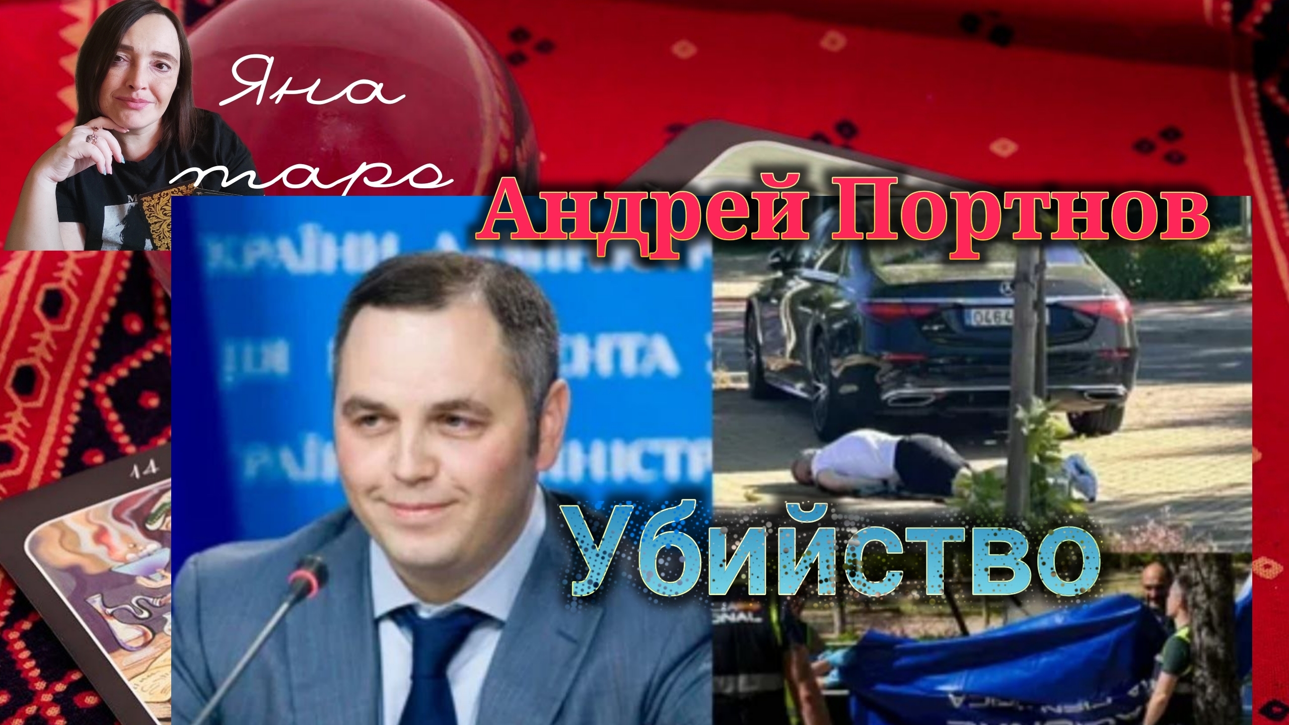 Убийство Андрея Портнова 22-05-2025