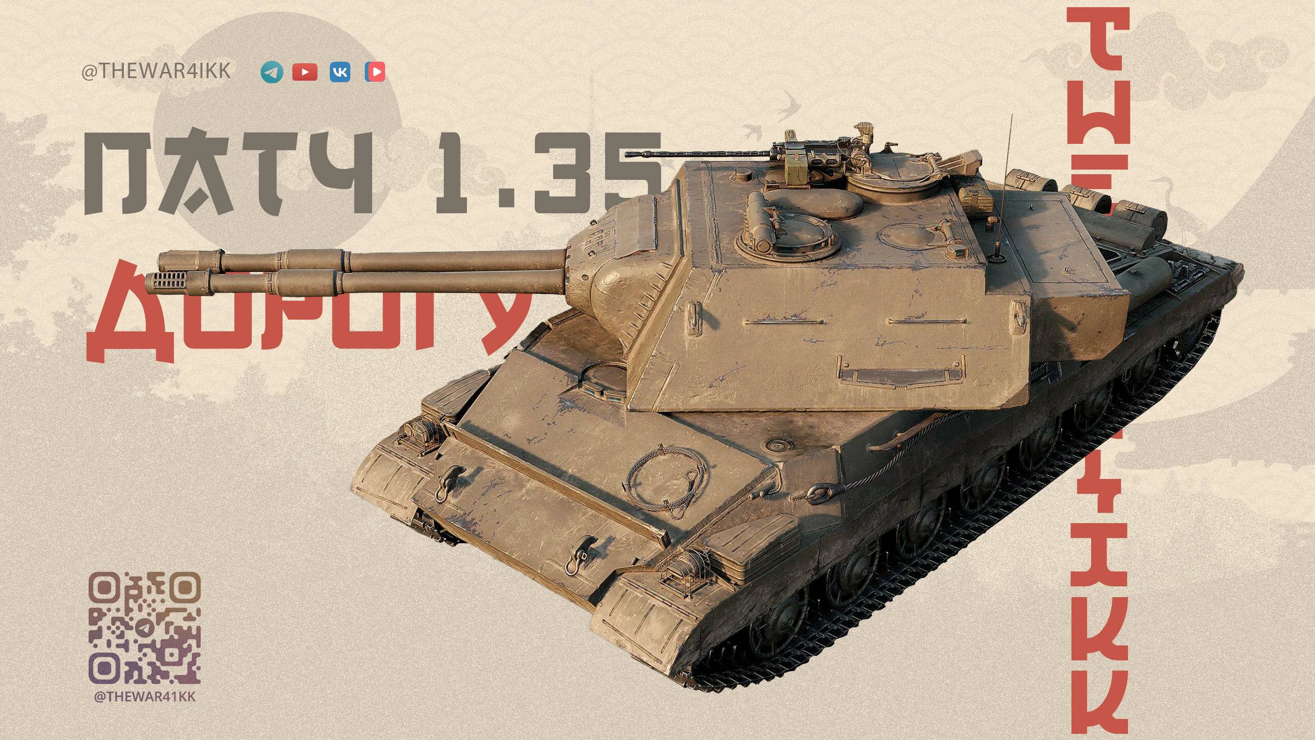 ПАТЧ 1.35 🔴 ДОРОГУ ЛЕТУ 🔴 ИЗМЕНЕНИЯ КАРТ, АРТЫ, 11 ЛВЛ ЗА ЛБЗ, БП 17 🔴 МИР ТАНКОВ