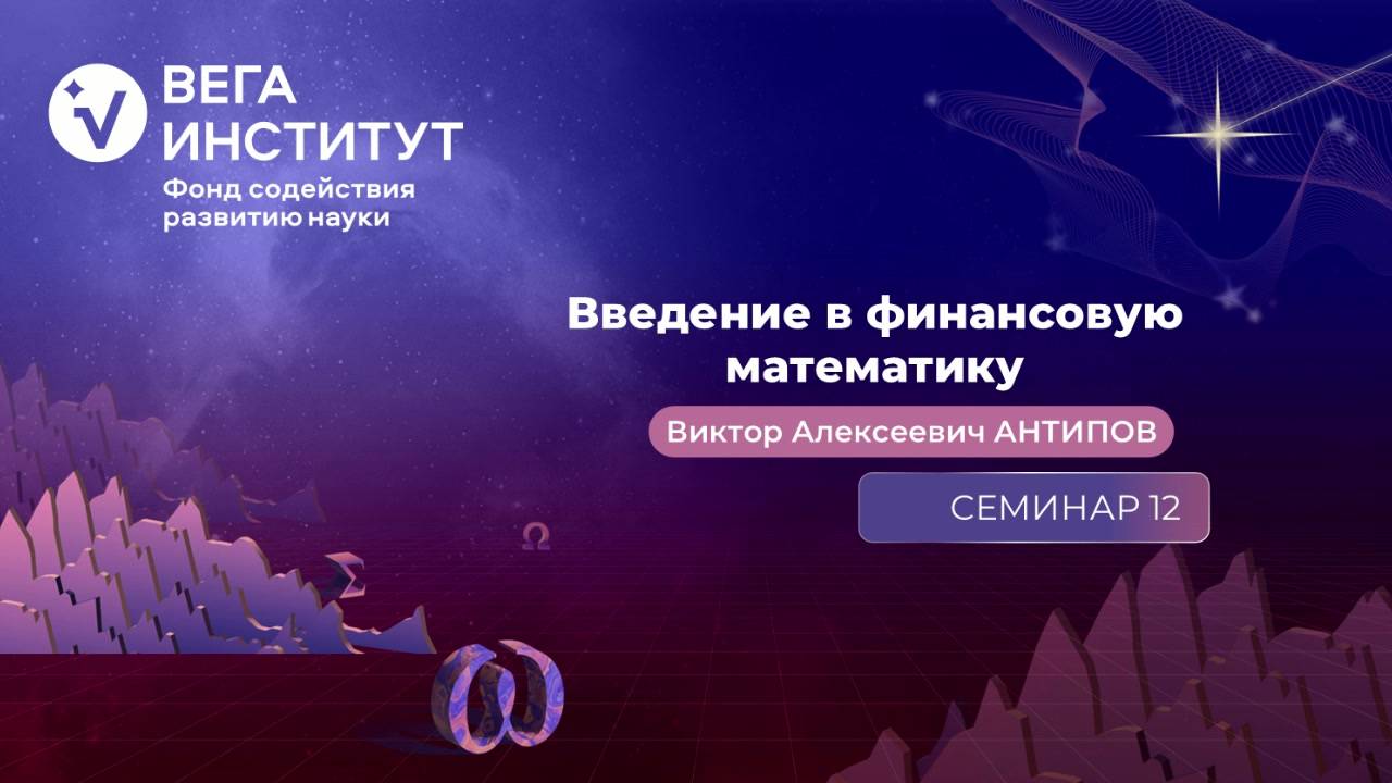 Семинар 12. Подразумеваемая волатильность.