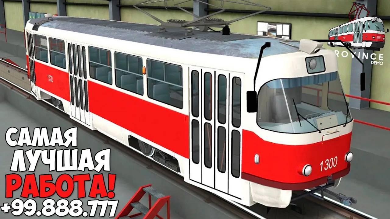 Самая прибыльная работа водитель трамвая на МТА Провинция в 2025 году! MTA Province Demo