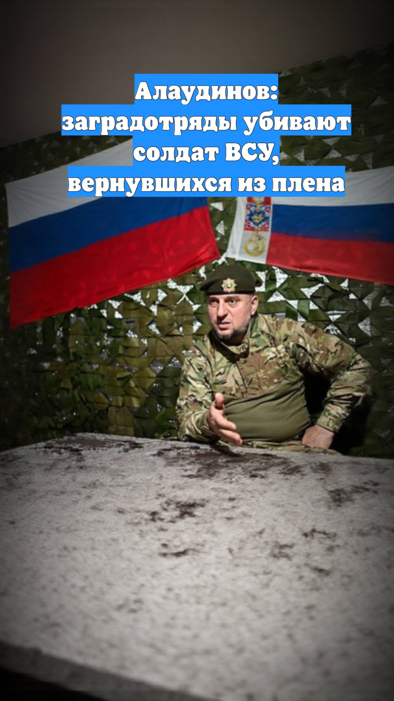 Алаудинов: заградотряды убивают солдат ВСУ, вернувшихся из плена