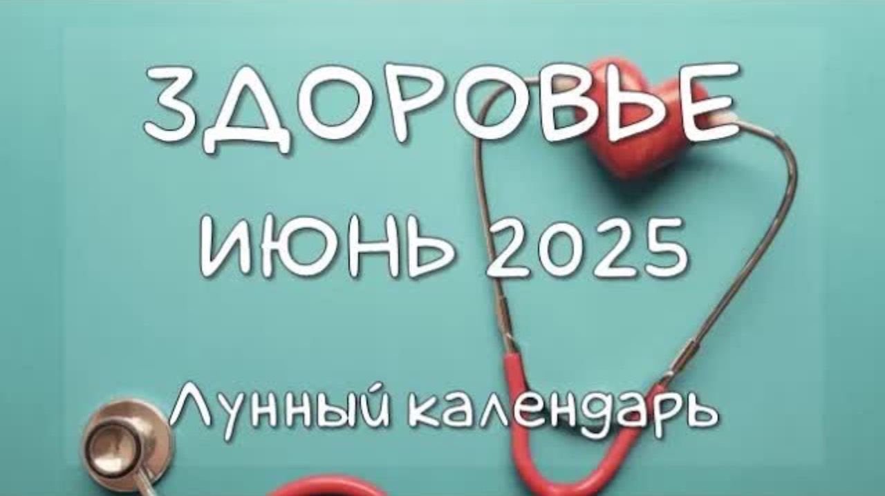 Лунный календарь ЗДОРОВЬЯ на ИЮНЬ 2025. Благоприятные и неблагоприятные дни
