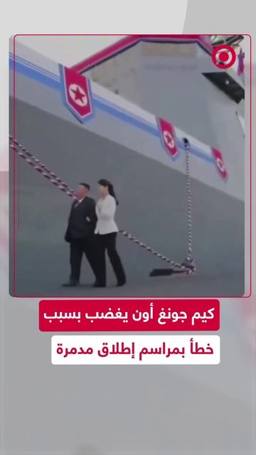 كيم جونغ أون يغضب بسبب خطأ بمراسم إطلاق مدمرة