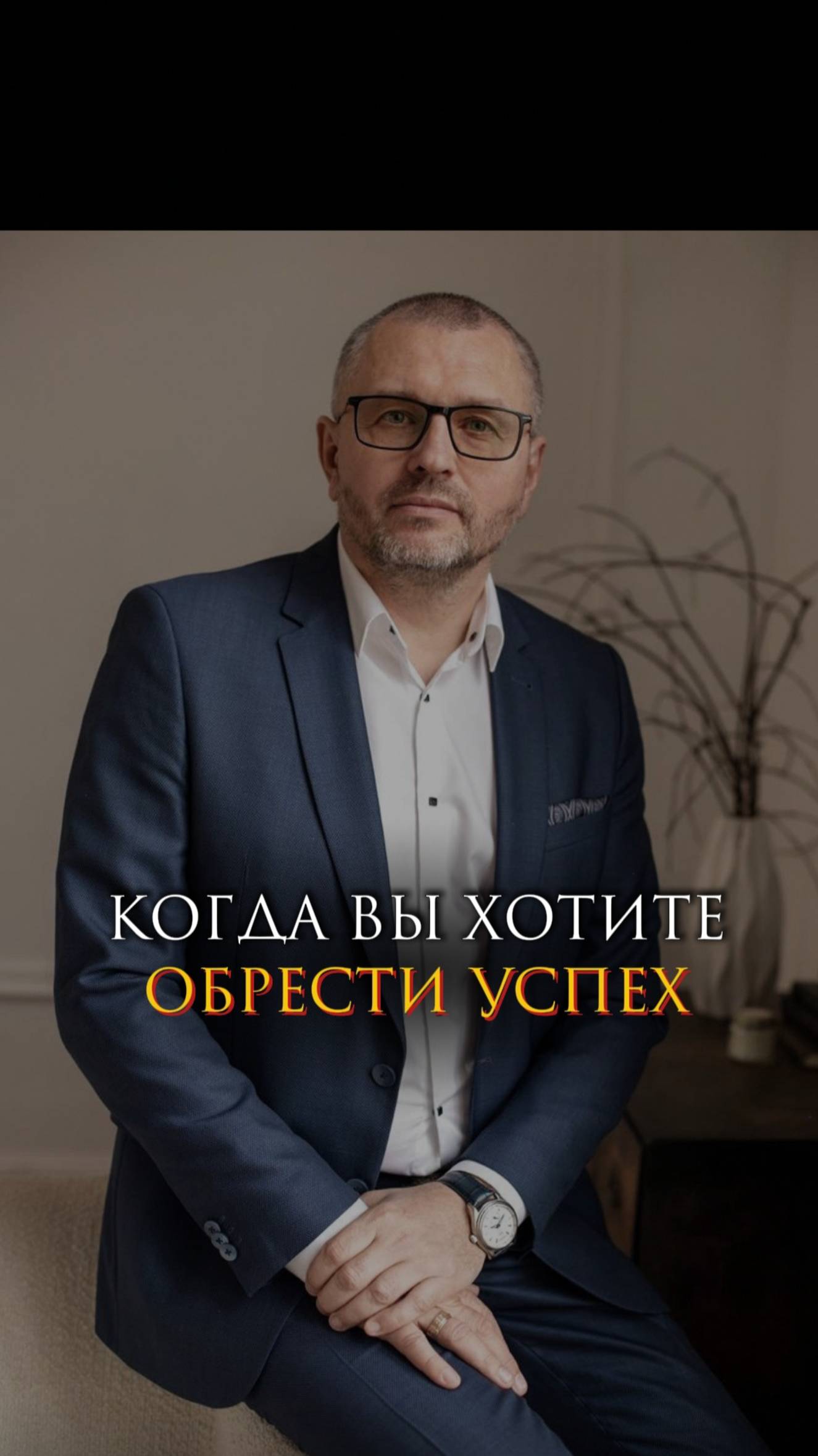 Когда вы хотите обрести успех