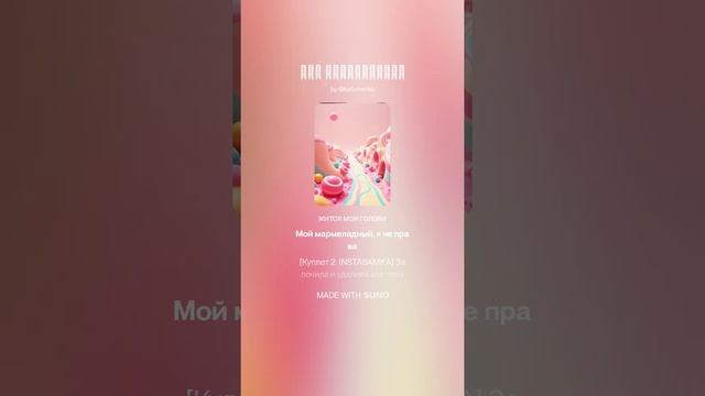 Мой мармеладный | AI | Песня, Music