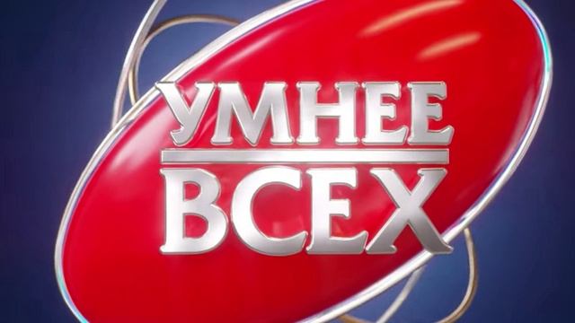 Умнее всех 4 сезон 9 выпуск 22.05.2025