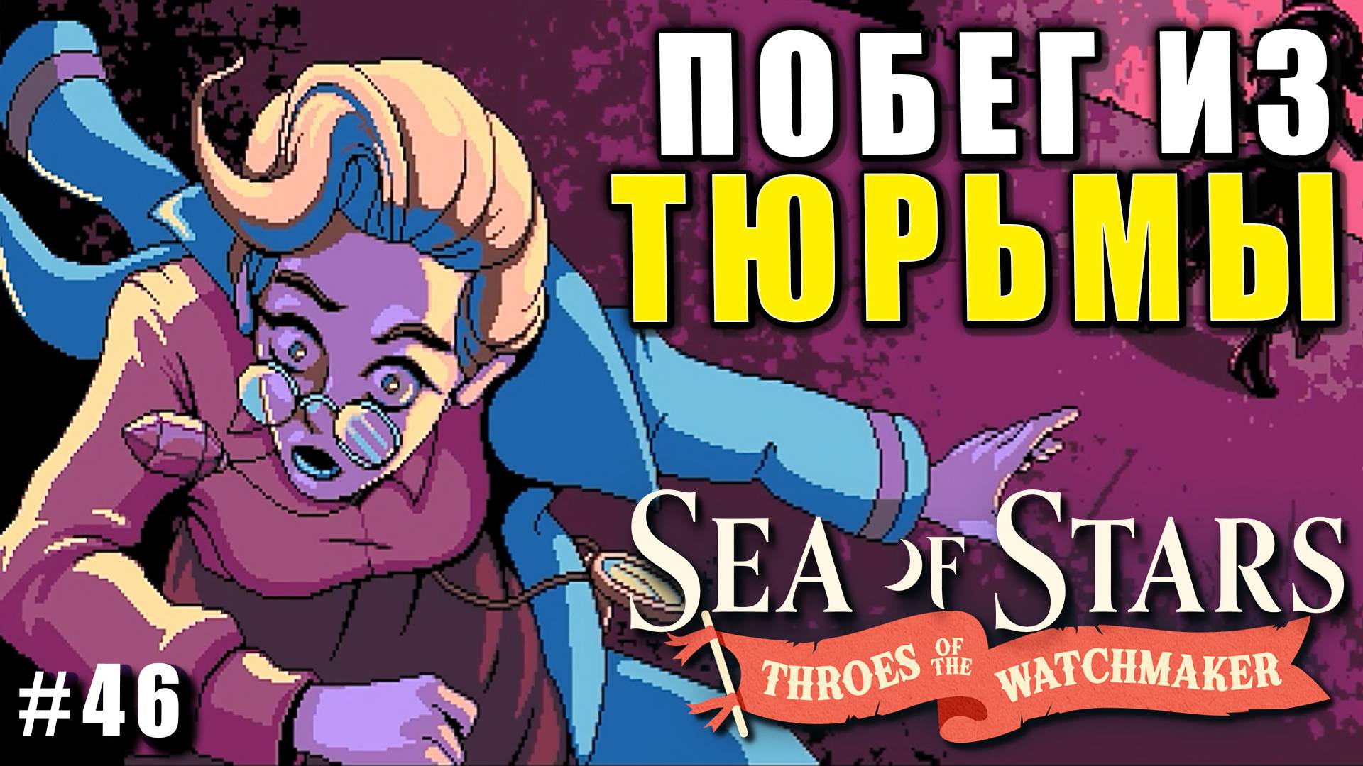 Sea of Stars: Throes of the Watchmaker  ПРОХОЖДЕНИЕ ► ПОБЕГ ИЗ ЗАБВЕННИЦЫ ► 46