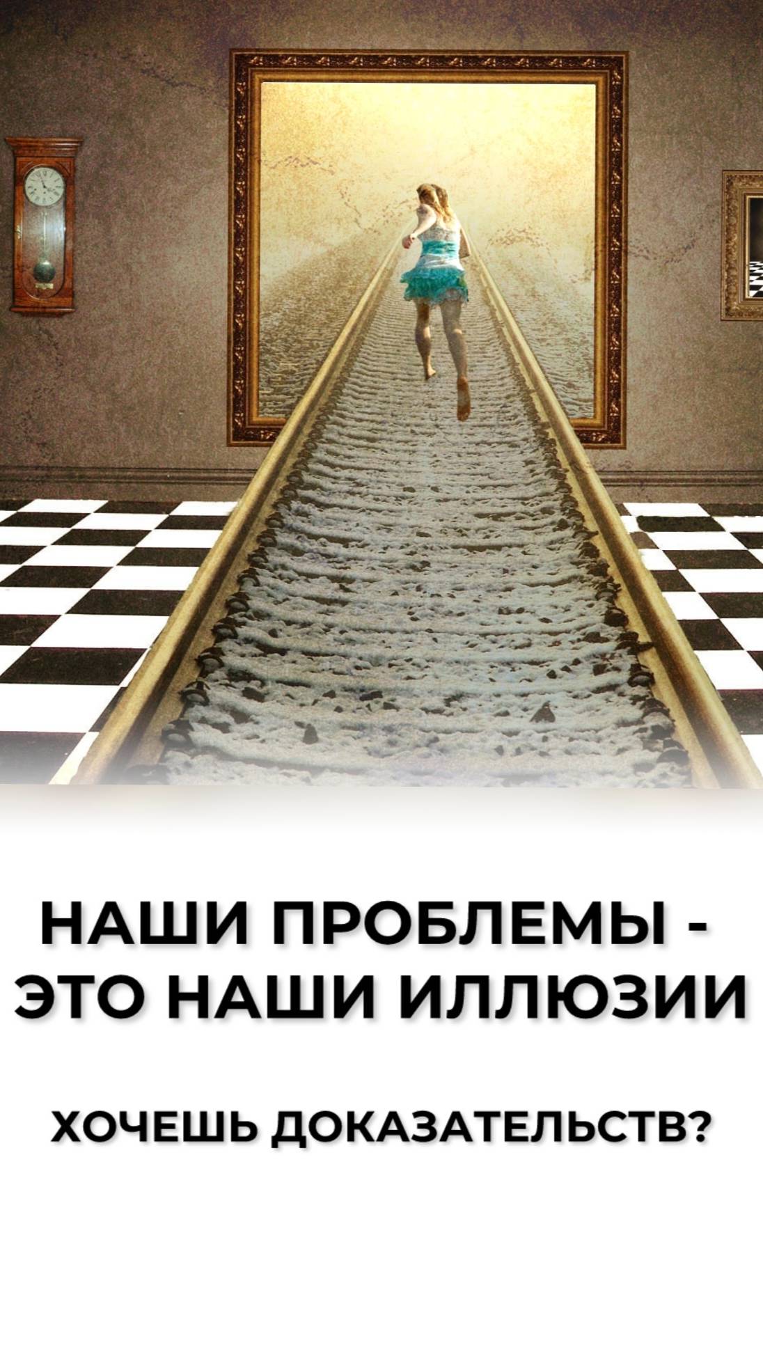 Наши страхи — это иллюзии, которые мы сами создали.