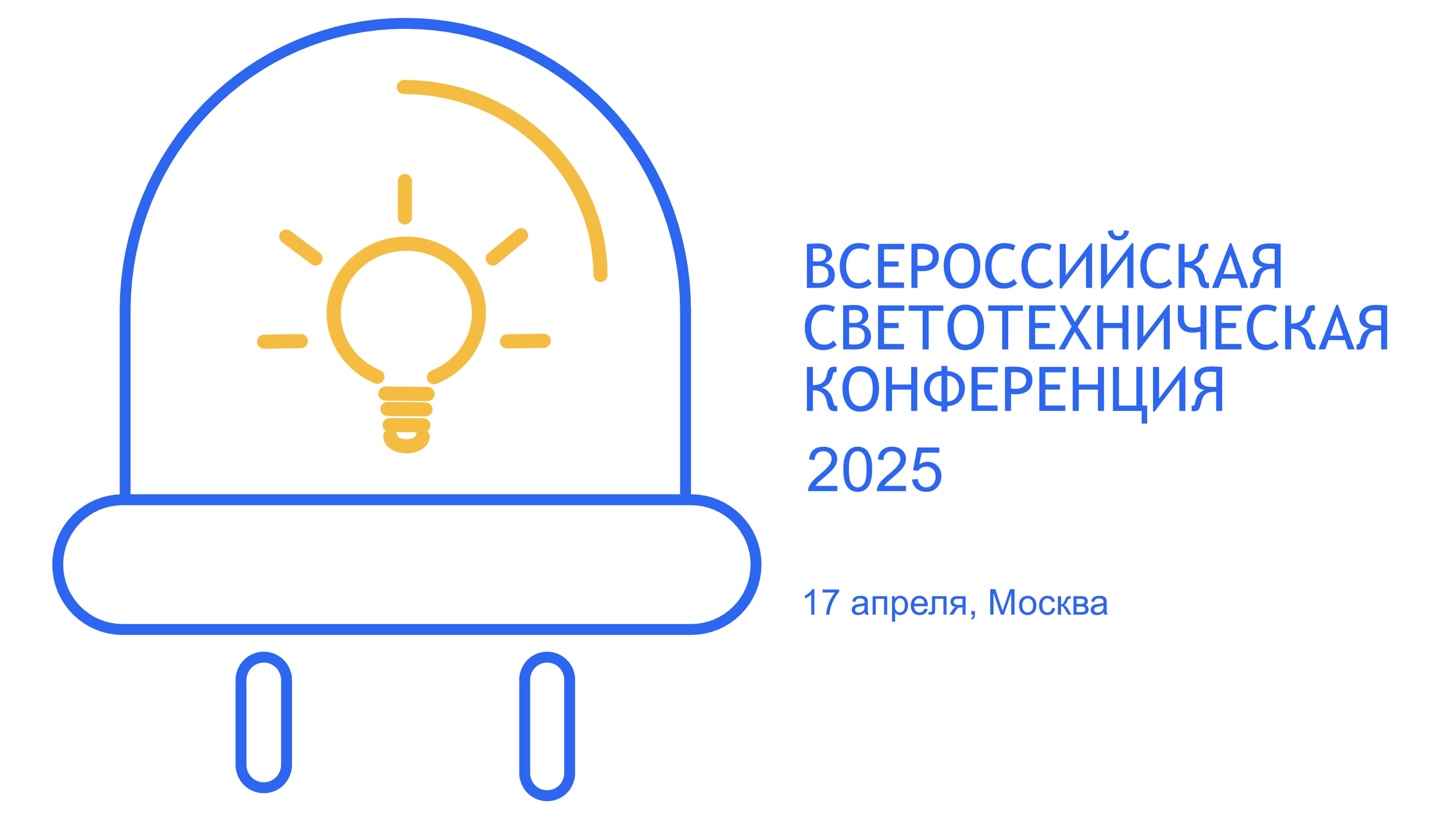 Всероссийская светотехническая конференция. Как это было