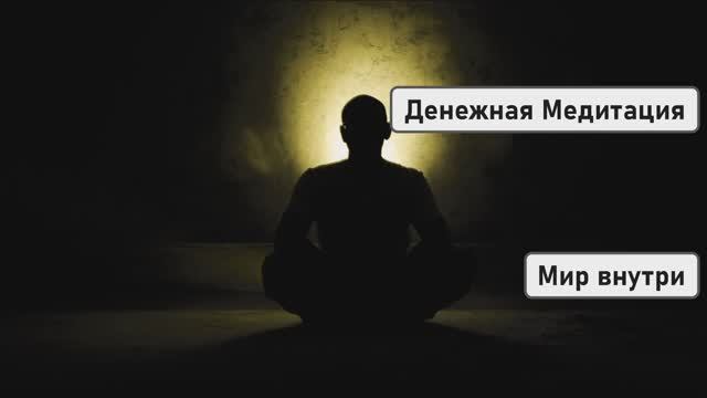 Денежная Медитация | Слушайте перед сном и станете денежным магнитом!
