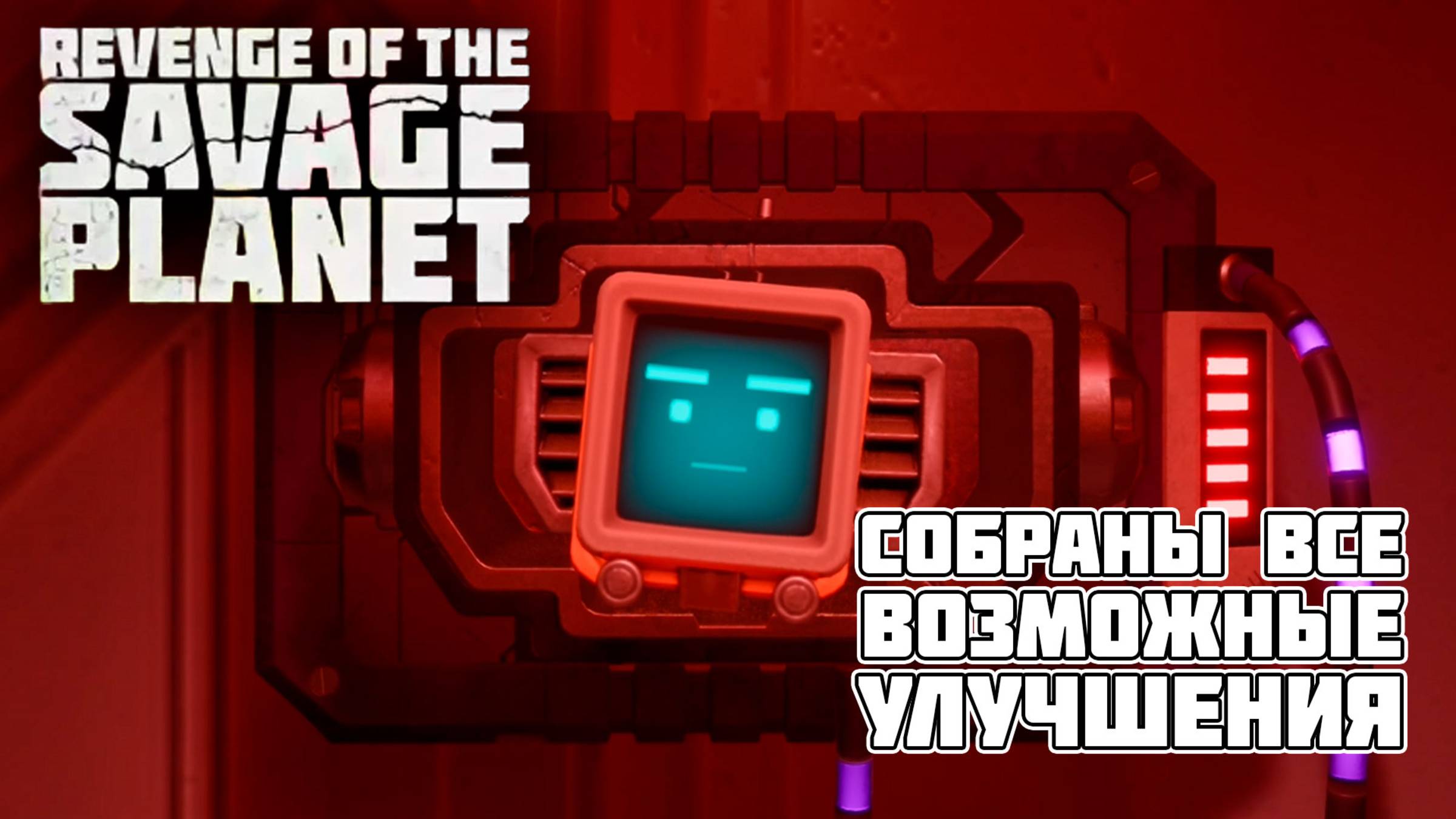 Финальные апгрейды и новая планета! 🚀 Исследуем до предела | Revenge of The Savage Planet