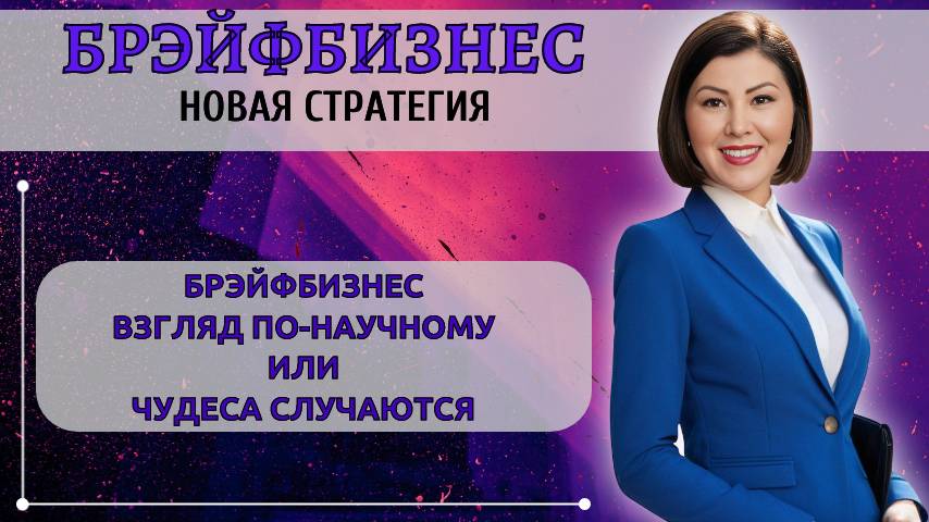 БРЭЙФБИЗНЕС | Расчет, Наука и Чудеса - ТРИ в Одном