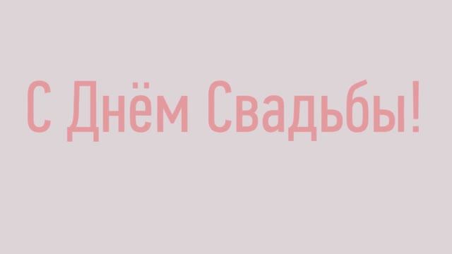 С Днём свадьбы любимые родители! С годовщиной свадьбы родители!Розы