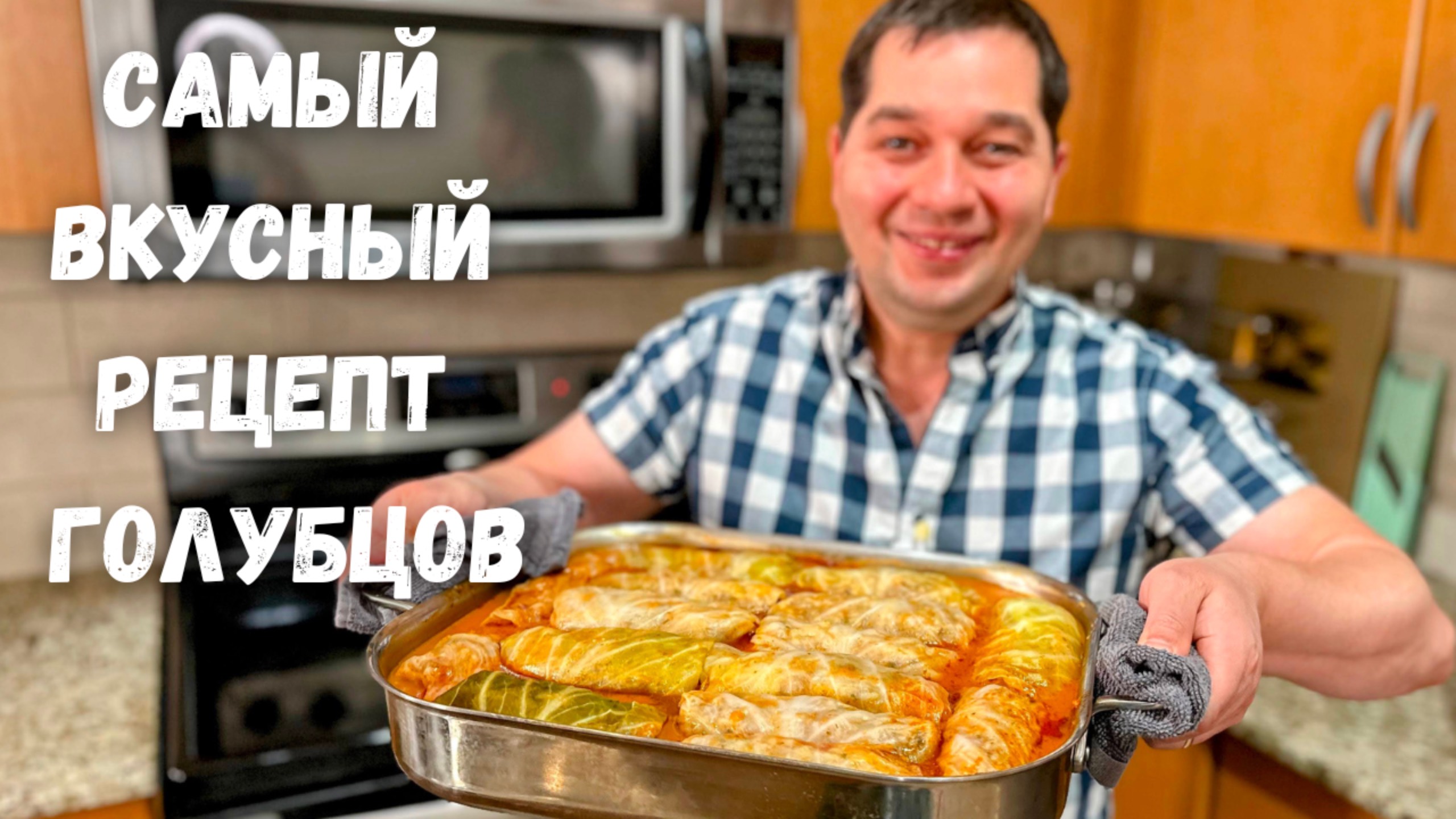 Эти Вкусные Голубцы, хочется готовить снова и снова! Идеальный рецепт Голубцов в гостях у Вани!!
