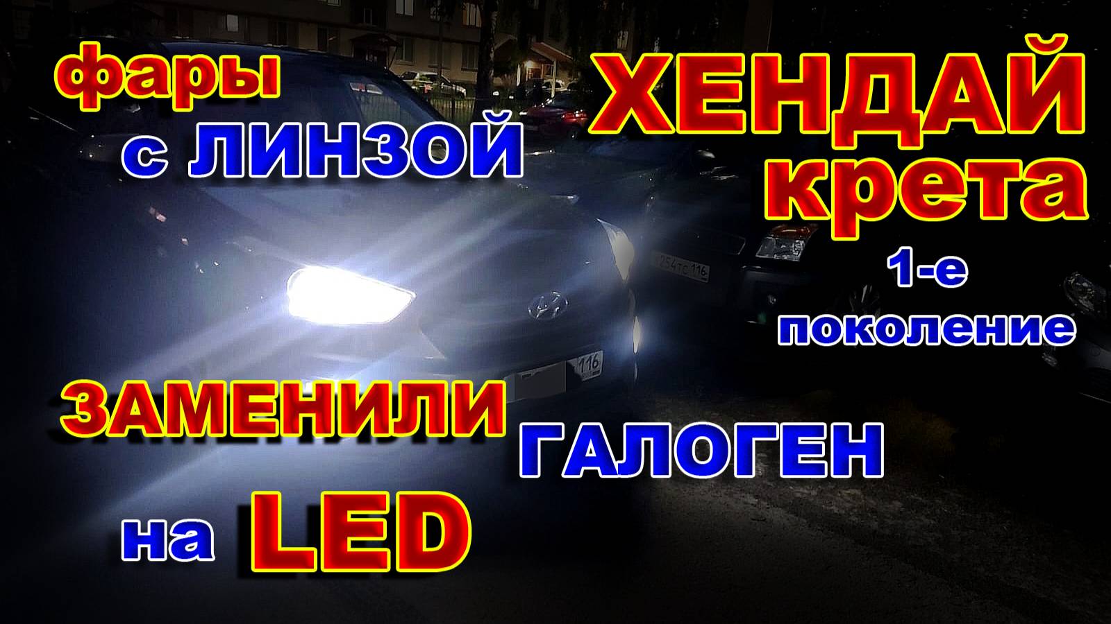 Хендай Крета, Фары с линзой, Заменили Галоген на LED лампы