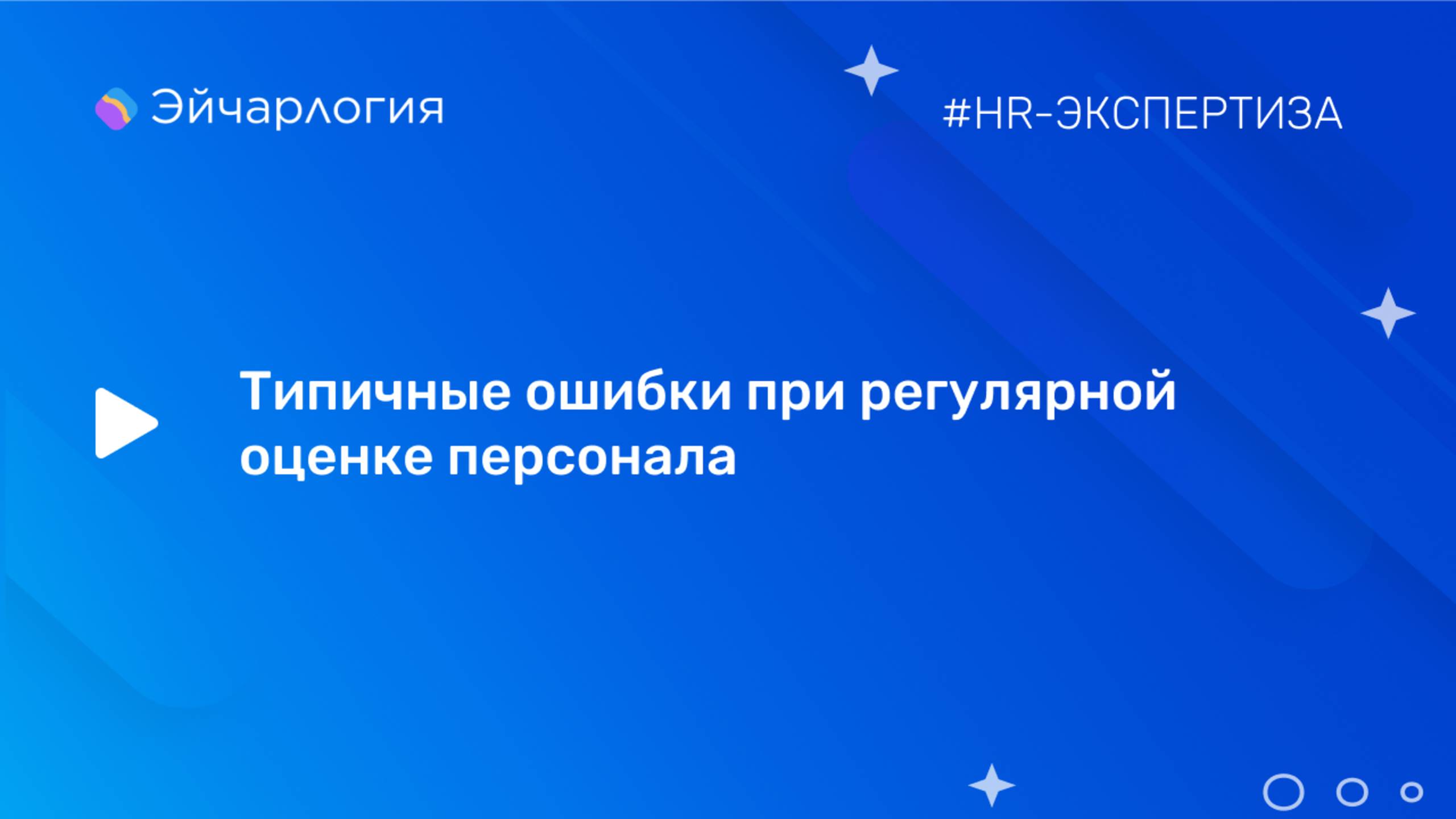 Типичные ошибки при регулярной оценке персонала