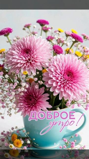 Утро Доброе Желаю!