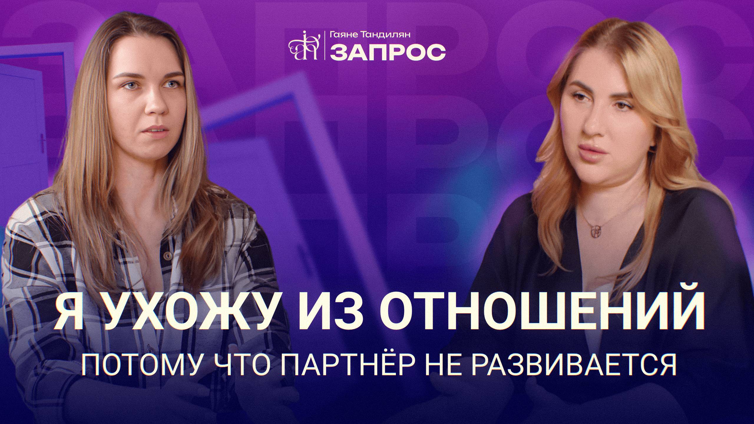 Ухожу из отношений, потому что партнёр не развивается